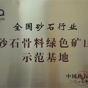 湖州新開元 砂石骨料綠色礦山示范基地